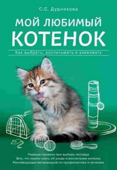Книга Мой любимый котенок Как выбрать,воспитывать и ухаживать, б-11232, Баград.рф